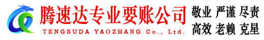 襄州腾速达收债公司