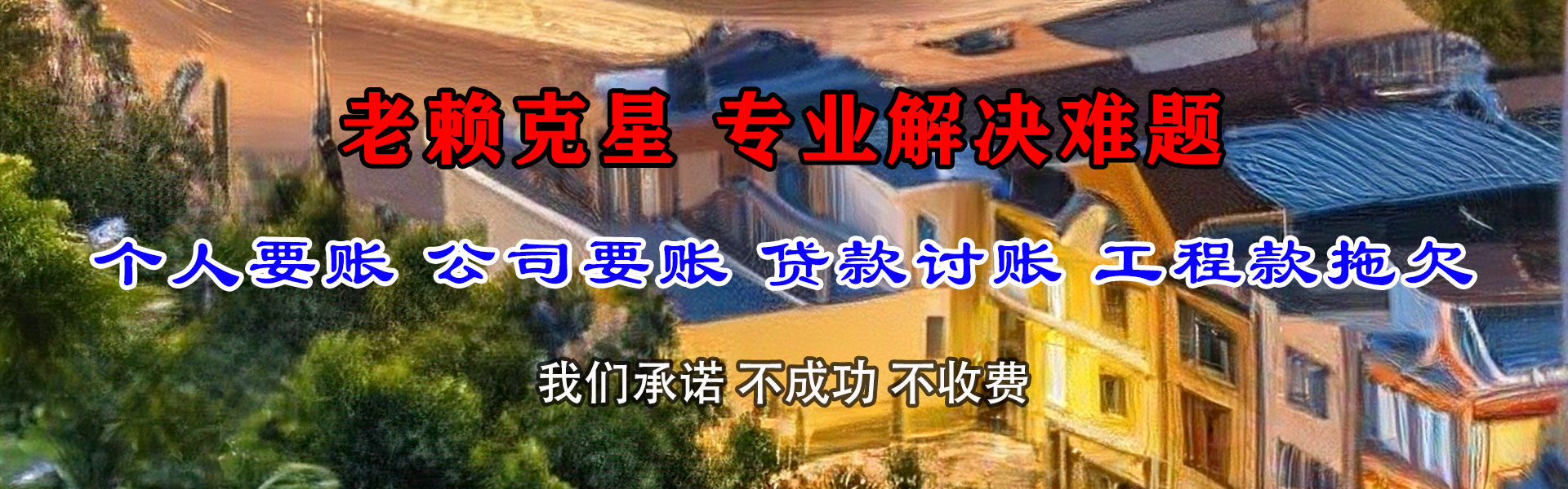 襄州讨账公司